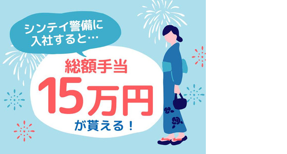 シンテイ警備株式会社 新宿支社 戸塚7エリア/A3203200140の求人メインイメージ