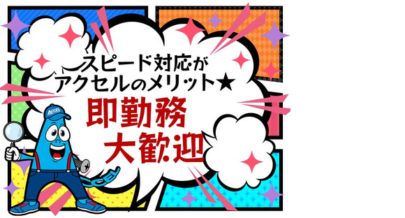 株式会社アクセル　彦根エリア002/1629f-1の求人メインイメージ