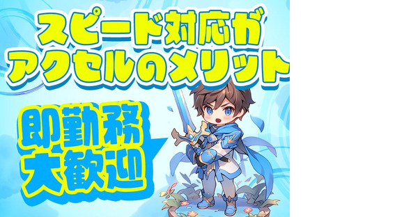 株式会社アクセル　湖南エリア001/1642bの求人メインイメージ