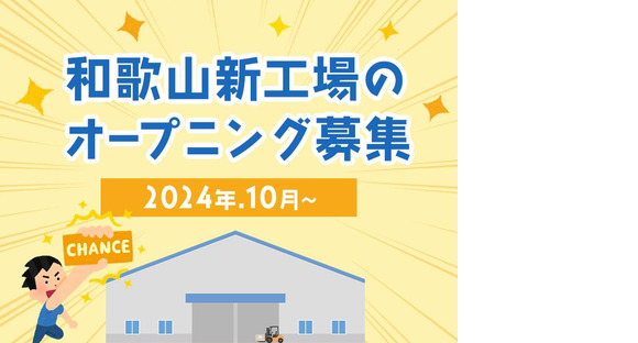 株式会社イーストアジア・コーポレーション_パナソニック　和歌山新工場01の求人メインイメージ