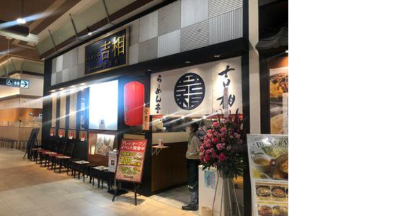 ラーメン亭吉相 イオンモール浜松市野店(フリーター)の求人メインイメージ