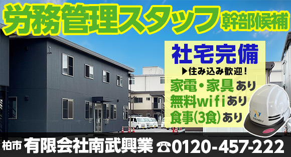 有限会社南武興業の求人情報ページへ