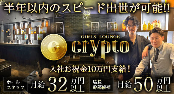 Girls Lounge CRYPTO（クリプト）