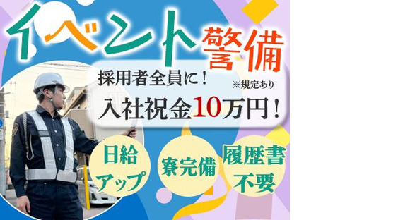 株式会社アシスト(26)【イベント警備】の求人メインイメージ