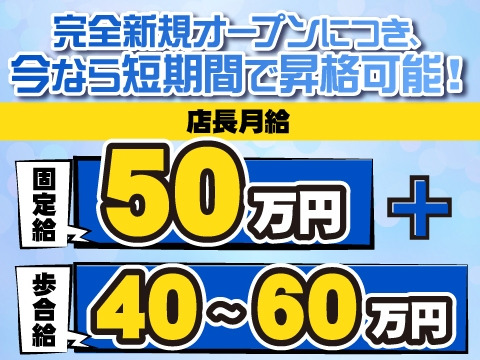 今なら最短3ヶ月で店長昇格可能！