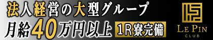 club Le Pin（ルパン）