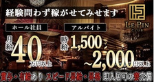 club Le Pin（ルパン）の求人イメージ