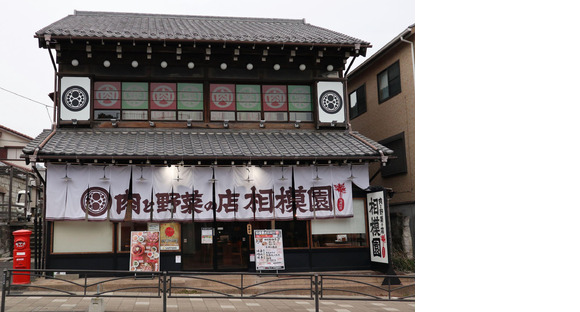 肉と野菜の店 相模園の求人メインイメージ