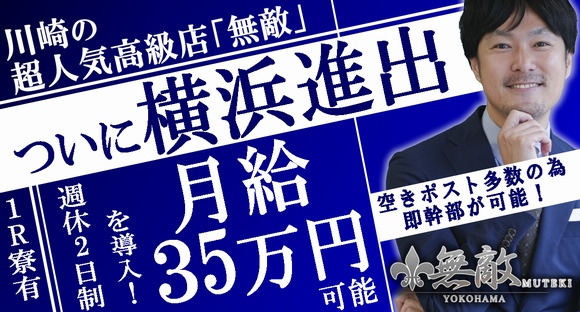 無敵YOKOHAMAの求人情報ページへ