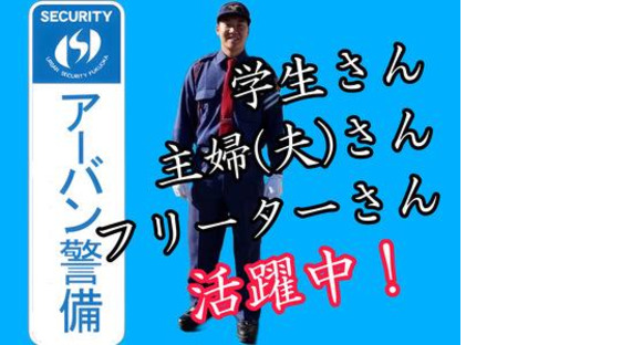 有限会社アーバン警備福岡／東区・日勤1の求人メインイメージ