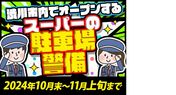 シンテイ警備株式会社 高崎営業所 三俣1エリア/A3203200138の求人メインイメージ