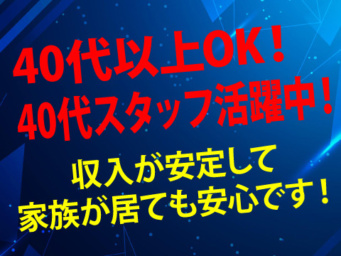 40代でも月給50万円目指せます！