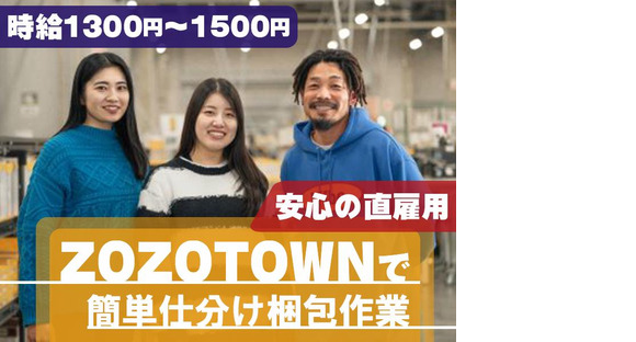 株式会社ZOZO ZOZOBASEつくば1/ftの求人メインイメージ