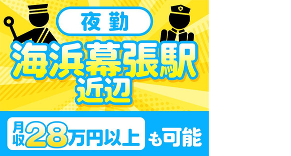 株式会社帝国警備新社 稲毛海岸エリア(7)の求人メインイメージ