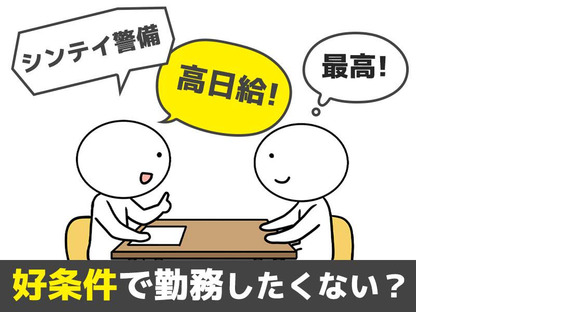 シンテイ警備株式会社 町田支社 三ツ境4エリア/A3203200109の求人メインイメージ