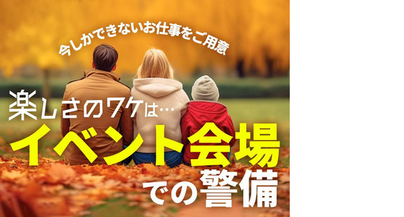 シンテイ警備株式会社 町田支社 高尾山口1エリア/A3203200109の求人メインイメージ