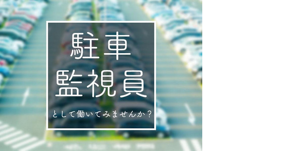 シンテイ警備株式会社 町田支社 豪徳寺11エリア/A3203200109の求人メインイメージ