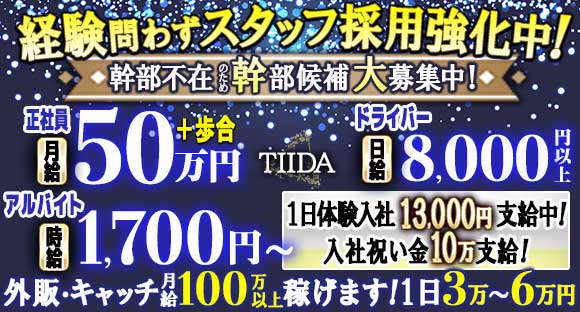 TIIDA（ティーダ）の求人メインイメージ