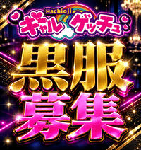 八王子ギャルゲッチュ