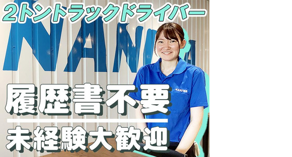 浪速運送株式会社 東京センター【2tドライバー_４１の３】(9)の求人メインイメージ