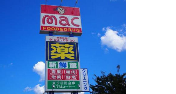 ドラックストアmac大西店の求人メインイメージ