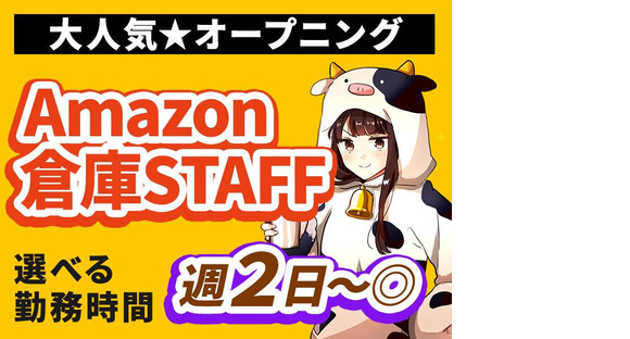 NXキャリアロード株式会社（Amazon/アマゾン千葉みなと)_四街道エリア【夜勤】の求人メインイメージ