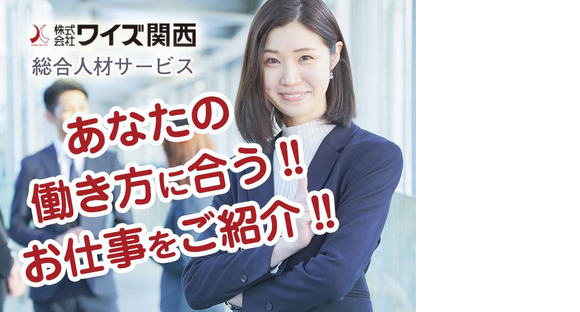 株式会社ワイズ関西(1888)の求人メインイメージ