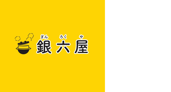 銀六屋の求人メインイメージ