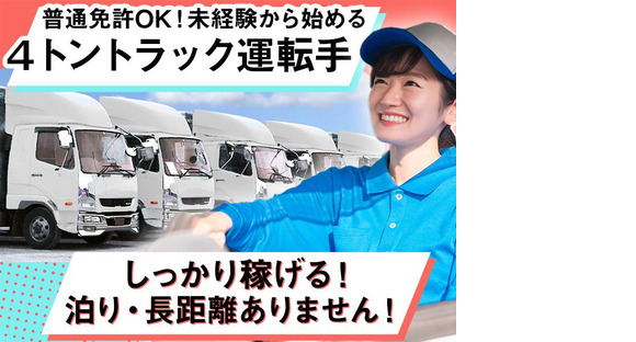 中越運送株式会社 土浦営業所[4tトラック運転手] 07-01m_4tの求人メインイメージ