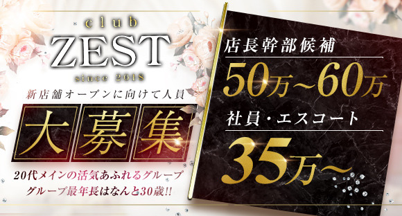 club ZEST（ゼスト）の求人情報ページへ