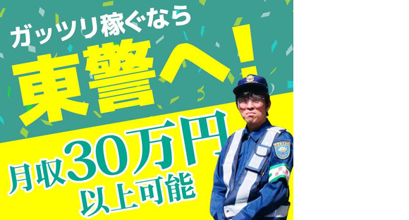 東警株式会社 刈谷営業所 野田新町エリア/TK2408の求人メインイメージ