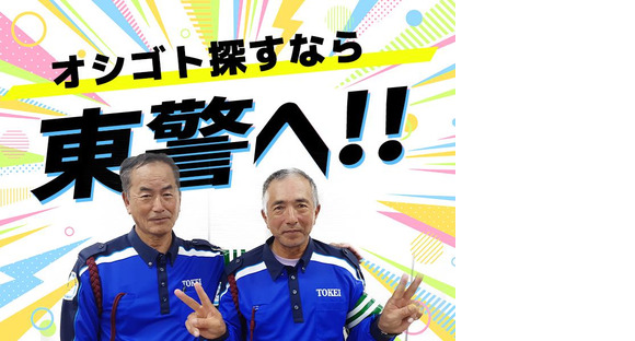 東警株式会社 黒川営業所 長久手エリア/TK2409の求人メインイメージ