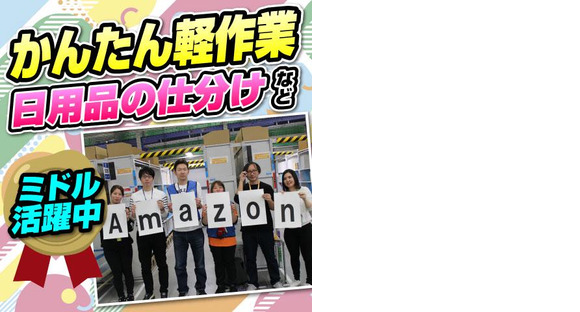 株式会社ワールドスタッフィングAMZN相模原事業所■/51626_45441-00の求人メインイメージ