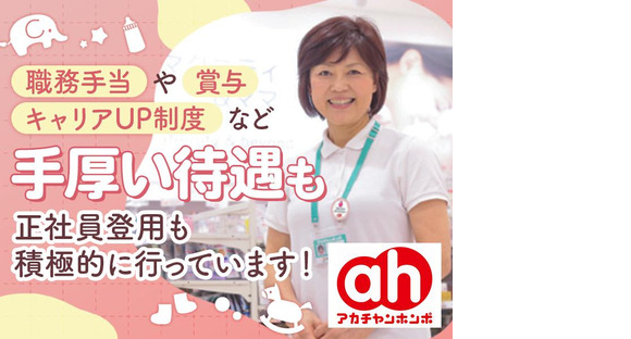 アカチャンホンポ　アリオ北砂店Fの求人メインイメージ