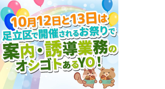 シンテイ警備株式会社 松戸支社 入谷(東京)(1)エリア/A3203200113の求人メインイメージ