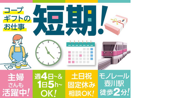 トランスコスモス株式会社 沖縄本部(CGO係)(ブランクがある方もOK)(短期3か月)コープの冬ギフトに関する窓口の求人メインイメージ