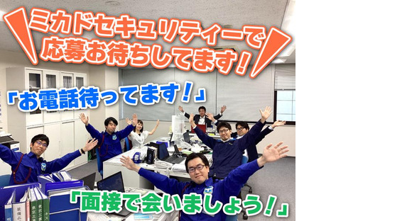 ミカドセキュリティー株式会社 新横浜支社（大和市エリア）の求人メインイメージ