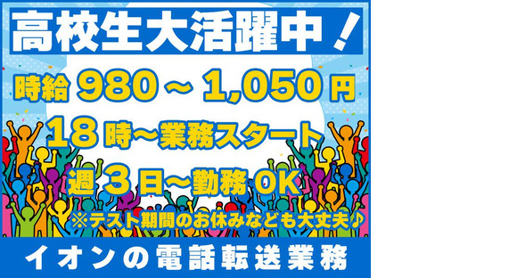 トランスコスモス株式会社 沖縄本部(AEO係)(未経験歓迎)未経験も安心！簡単2STEP！/イオン店舗への電話転送の求人メインイメージ