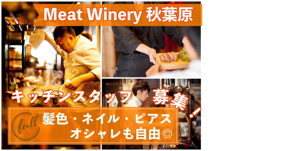 MeatWinery 秋葉原店(キッチン)の求人メインイメージ