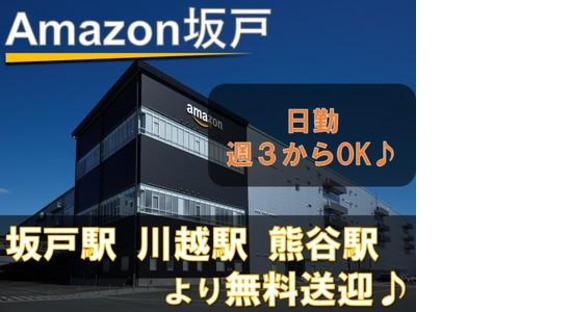 株式会社東陽ワーク(Amazon坂戸/日勤)7の求人メインイメージ