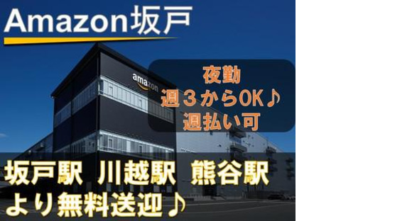 株式会社東陽ワーク(Amazon坂戸/夜勤)9の求人メインイメージ