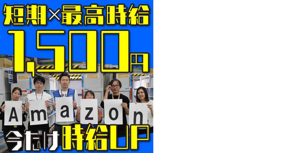 株式会社ワールドスタッフィングAMZN鳥栖事業所(短期)/51626_40768-00の求人メインイメージ