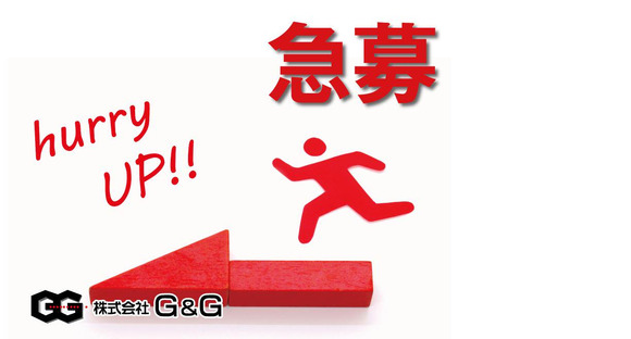 株式会社G&G 姫路営業所(756223)の求人メインイメージ