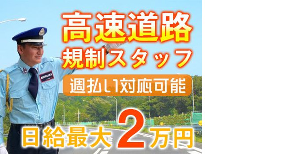 株式会社ライジングサンセキュリティーサービス 九州ブロック【高速道路規制1】の求人メインイメージ