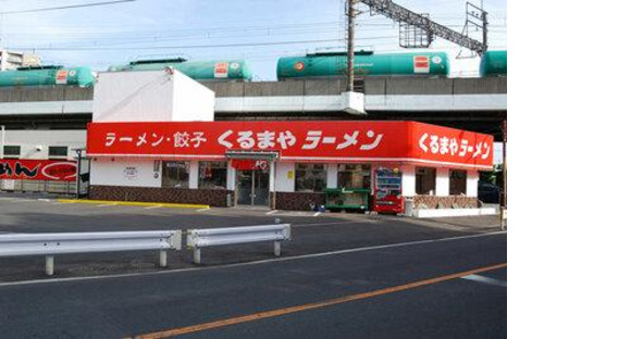 くるまやラーメン 新座店の求人メインイメージ