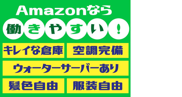 株式会社ワールドスタッフィングAMZN相模原事業所〇/51626_45441-00の求人メインイメージ