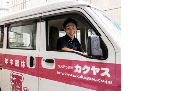 カクヤス 三軒茶屋栄通り店 デリバリースタッフ(要免許)の求人メインイメージ