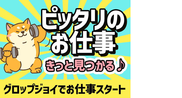 グロップジョイ桶川_(岩槻エリア)軽作業系_5/JOY0053の求人メインイメージ