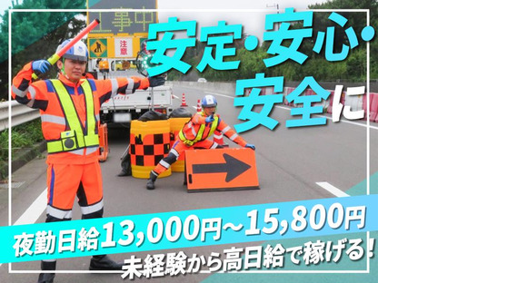 テイケイ株式会社 いわき営業所 泉(ＪＲ)エリア(1/道路規制×夜勤)の求人メインイメージ