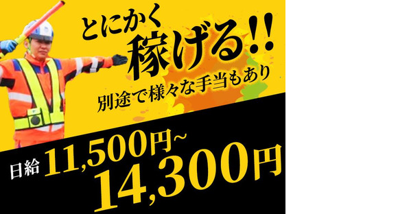 テイケイ株式会社 大宮支社 武蔵浦和エリア(1/道路規制×日勤)の求人メインイメージ